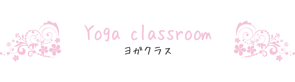 ヨガクラス Yoga classroom