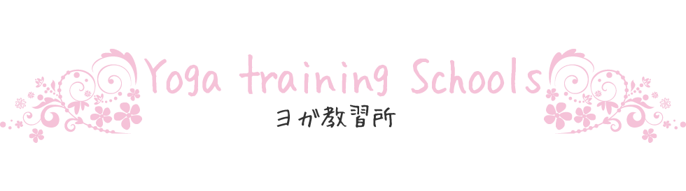 Yoga training Schools ヨガ教習所